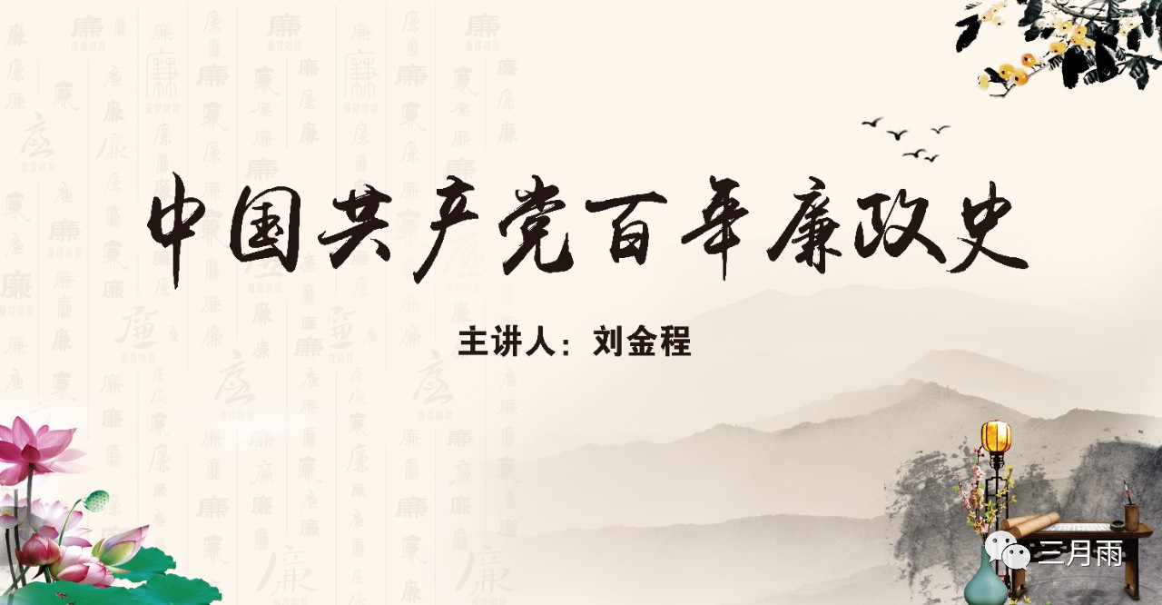 中国共产党百年廉政史专题讲座