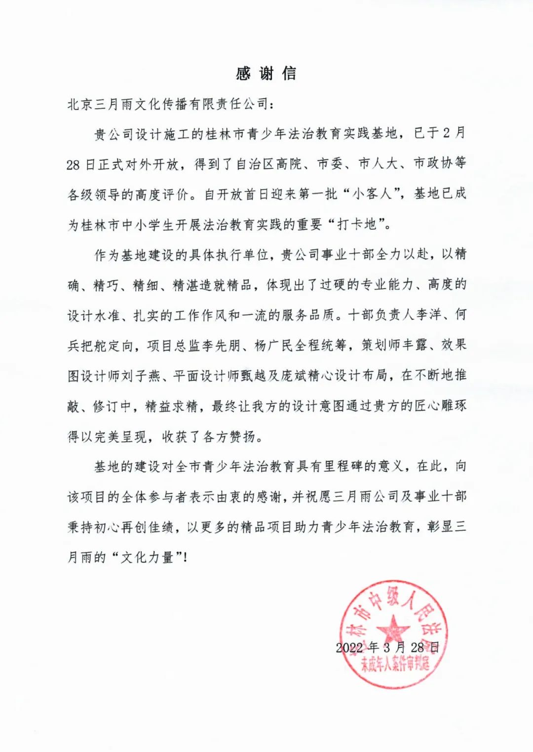 桂林市中级人民法院未成年人案件审判庭的感谢信