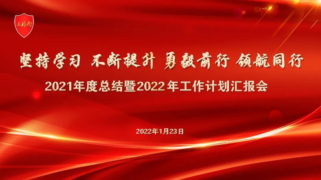 2021年度总结暨2022年工作计划汇报会